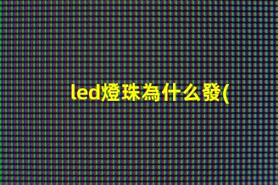 led燈珠為什么發(fā)光弱 led燈珠規(guī)格型號(hào)一覽表